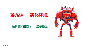 教科版（云南）三下信息技術(shù)第九課 美化環(huán)境 課件.pptx