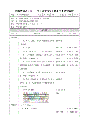 教科版（云南）三下信息技術(shù)第5課 食指大哥挑重擔2 教案.doc