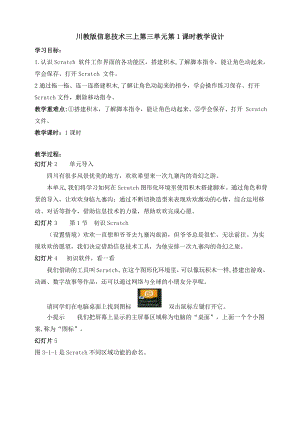 川教版三年級(jí)上冊(cè)信息技術(shù)3.1《初識(shí)scratch》教案.doc