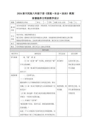 2024新川民版八年級下冊家庭社會法治教案設(shè)計（全冊總77頁）.docx