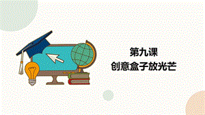 閩教版五下信息技術課件-第8課 創意盒子放光芒（共22張PPT）.pptx