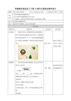 教科版（云南）三下信息技術第13課開心要表達教案.doc