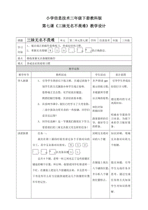 教科版（云南）三下信息技術第7課 三妹無名不畏難 教案.doc