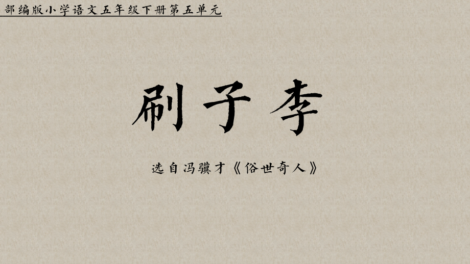 人教部編版五年級下冊語文《刷子李》課件+教案設計（胡老師-山東省公開課）.rar