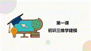 閩教版五下信息技術課件-第1課 初識三維學建模（共14張PPT）.pptx