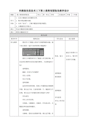 教科版（云南）三下信息技術第2課勇闖冒險島教案.doc