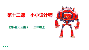 教科版（云南）三下信息技術第十二課小小設計師課件.pptx