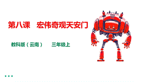 教科版（云南）三下信息技術第八課宏偉奇觀天安門課件.pptx