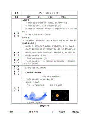 人教版五年級上冊信息技術教案-第13課引導層動畫展路徑.docx