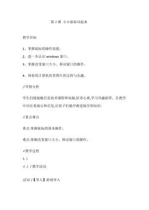 人教版三年級(jí)上冊(cè)信息技術(shù)教案-第3課 小小鼠標(biāo)動(dòng)起來(lái).doc