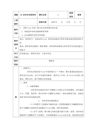 人教版五年級上冊信息技術教案-第10課動作補間我常用.doc