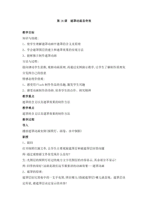 人教版五年級上冊信息技術教案-第14課 遮罩動畫顯奇效.doc