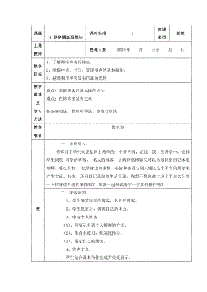 人教版四年級上冊信息技術教案-第14課網絡博客寫想法.docx