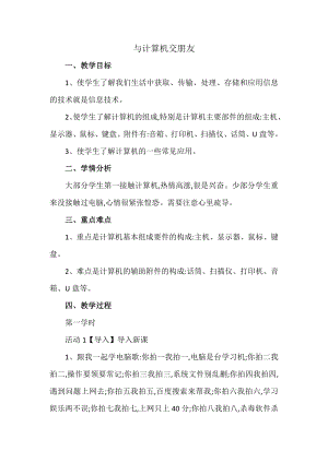 人教版三年級上冊信息技術教案-第2課 與計算機交朋友.doc