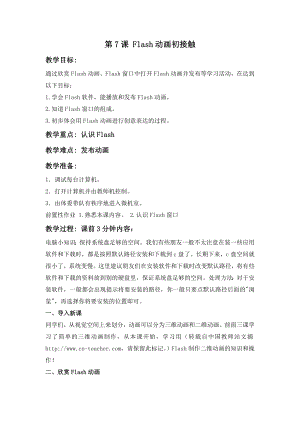 人教版五年級上冊信息技術教案-第7課 flash動畫初接觸.doc