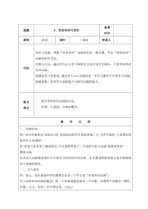 人教版五年級上冊信息技術教案-第9課 形狀補間巧變形.docx