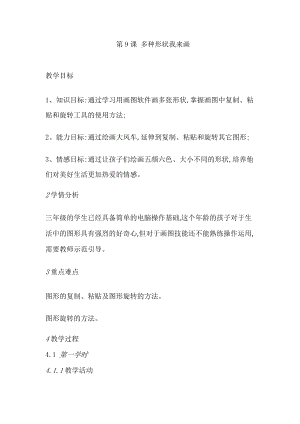 人教版三年級(jí)上冊(cè)信息技術(shù)教案-第9課 多種形狀我來(lái)畫(huà).doc