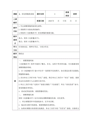 人教版五年級上冊信息技術教案-第4課 美化圖像我來做.doc