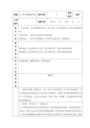 人教版五年級上冊信息技術教案-第15課 影片剪輯添風采.doc