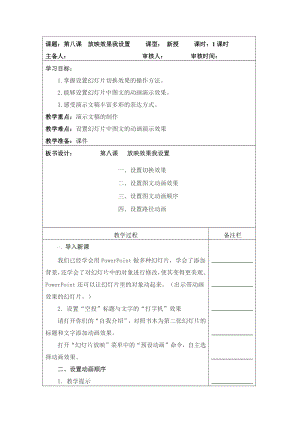 人教版四年級上冊信息技術教案-第8課 放映效果我設置.docx