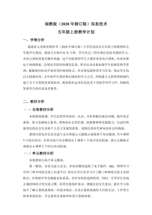 閩教版五年級(jí)上冊(cè)信息技術(shù)教學(xué)計(jì)劃+教學(xué)進(jìn)度安排（2020年修訂版）.doc