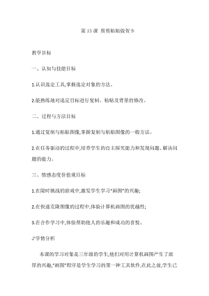 人教版三年級(jí)上冊(cè)信息技術(shù)教案-第13課 剪剪貼貼做賀卡.doc