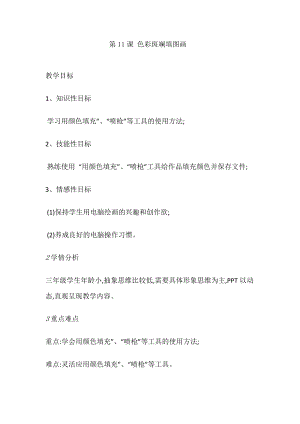 人教版三年級上冊信息技術教案-第11課 色彩斑斕填圖畫.doc