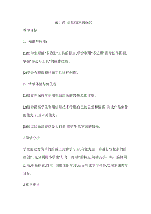 人教版三年級(jí)上冊(cè)信息技術(shù)教案設(shè)計(jì)（全冊(cè)總80頁(yè)）.docx
