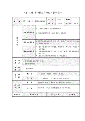 人教版五年級上冊信息技術教案-第12課 多個圖層仔細做.doc