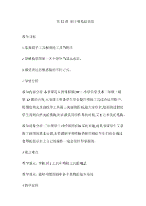 人教版三年級上冊信息技術教案-第12課 刷子噴槍繪美景.doc