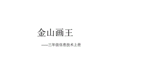 西師大版三上信息技術(shù)課件-單元2 活動1美麗的大自然 4(共11張PPT).pptx
