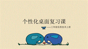 西師大版三上信息技術課件-單元1 活動3 漂亮的桌面3(共11張PPT).pptx