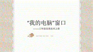 西師大版三上信息技術課件-單元1 活動3 漂亮的桌面4(共12張PPT).pptx