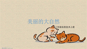 西師大版三上信息技術(shù)課件-單元2 活動1 美麗的大自然 1(共11張PPT).pptx