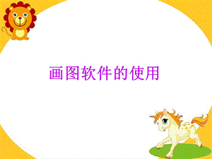 西師大版三上信息技術課件-單元3活動1我的書包之windows畫圖軟件的使用(共22張PPT).ppt