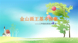 西師大版三上信息技術(shù)課件-單元2 活動1美麗的大自然 3(共9張PPT).pptx