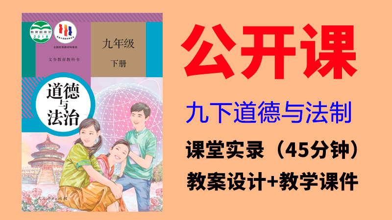 人教部編版九年級(jí)下冊(cè)道德與法制優(yōu)質(zhì)公開課視頻+教案+課件ppt（全冊(cè)）.rar