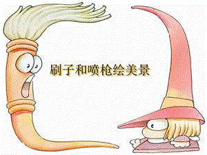 西師大版三上信息技術(shù)課件-單元3 活動(dòng)2 漂亮的房子之刷子噴槍的使用(共23張PPT).ppt