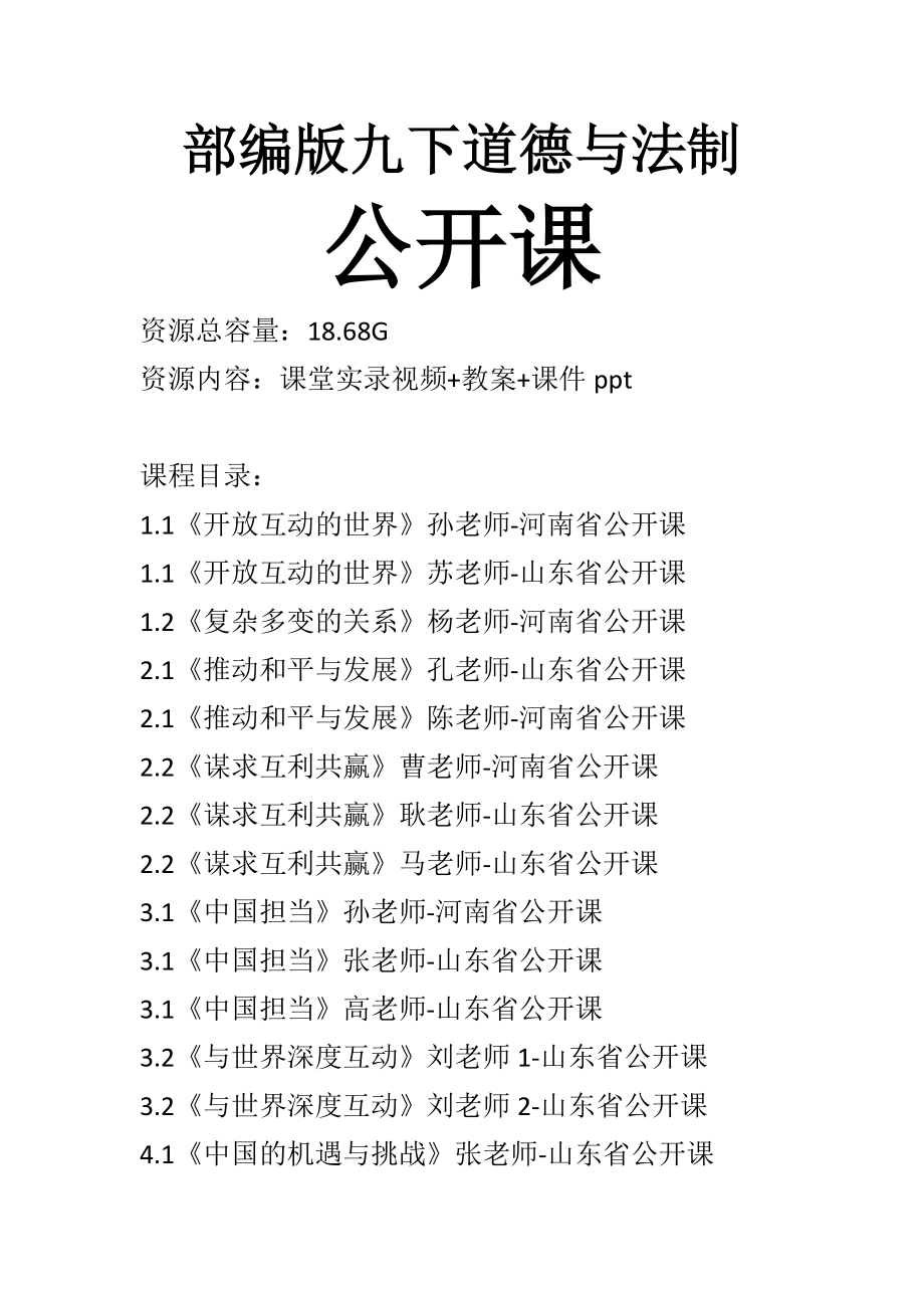人教部編版九年級下冊道德與法制公開課精品教案+課件合輯（全冊）.rar