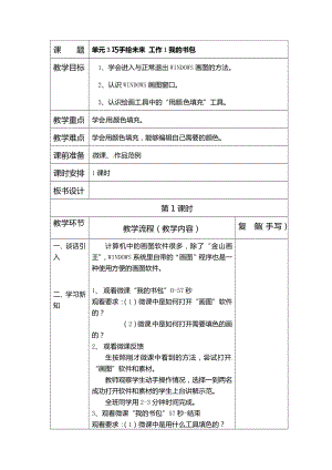 西師大版三上信息技術教案-第3單元活動1我的書包.doc