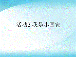 西師大版三上信息技術(shù)課件-單元2 活動3 我是小畫家 第3課時(共10張PPT).ppt