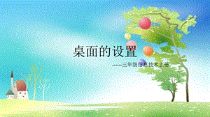 西師大版三上信息技術課件-單元1 活動3 漂亮的桌面2(共11張PPT).pptx
