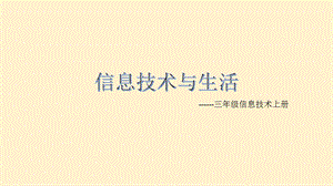 西師大版三上信息技術課件-單元1 活動1 探索我的一天 2(共11張PPT).pptx