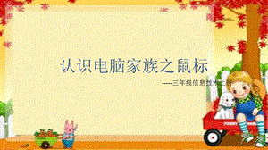 西師大版三上信息技術課件-單元1 活動2 認識電腦家族3(共10張PPT).pptx