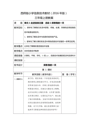西師大版三上信息技術教案-第1單元活動1探索我的一天.doc