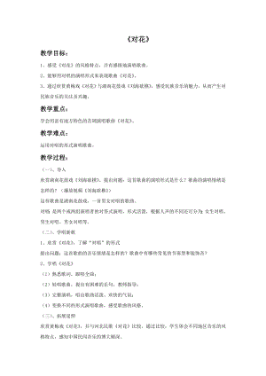 人音版九年級下冊音樂1《對花》教案.docx
