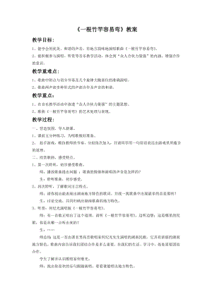 人音版七年級下冊音樂一根竹竿容易彎教案1.docx