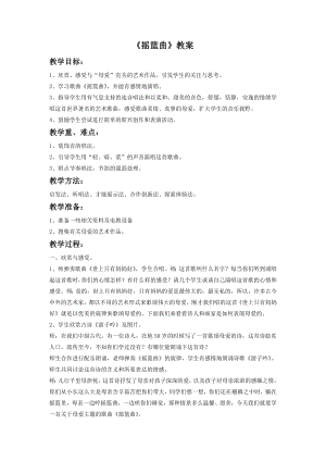 人音版八年級下冊音樂搖籃曲教案1.docx