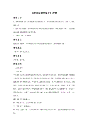 人音版九年級上冊音樂《歌唱美麗的家鄉》教案.docx