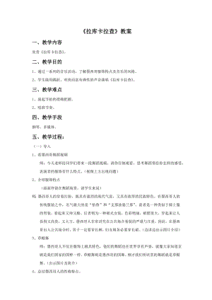 人音版七年級下冊音樂《拉庫卡拉查》教案2.docx